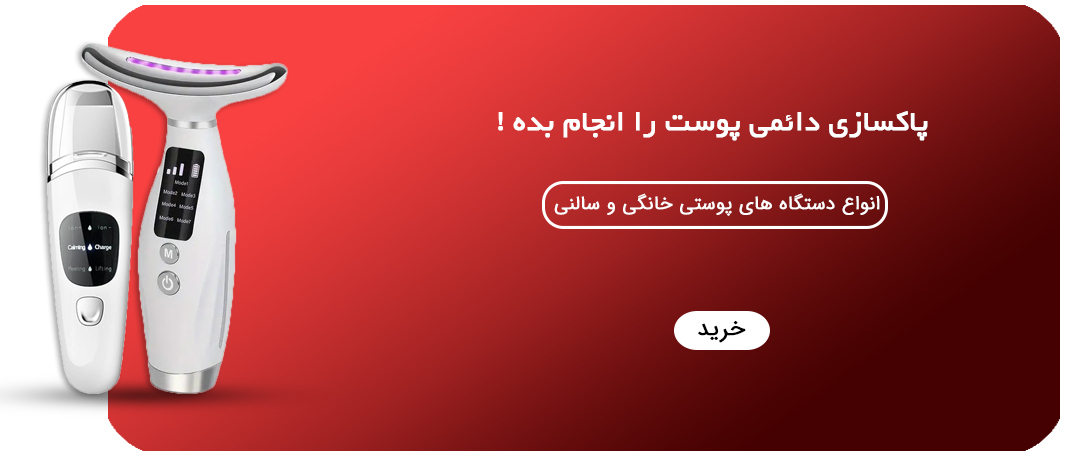 دستگاه های پوستی رخ ساز